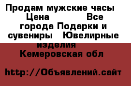 Продам мужские часы  › Цена ­ 2 990 - Все города Подарки и сувениры » Ювелирные изделия   . Кемеровская обл.